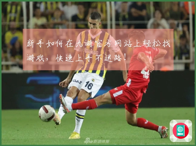 新手如何在九游官方网站上轻松找游戏，快速上手不迷路！