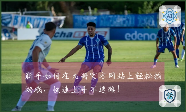 新手如何在九游官方网站上轻松找游戏，快速上手不迷路！